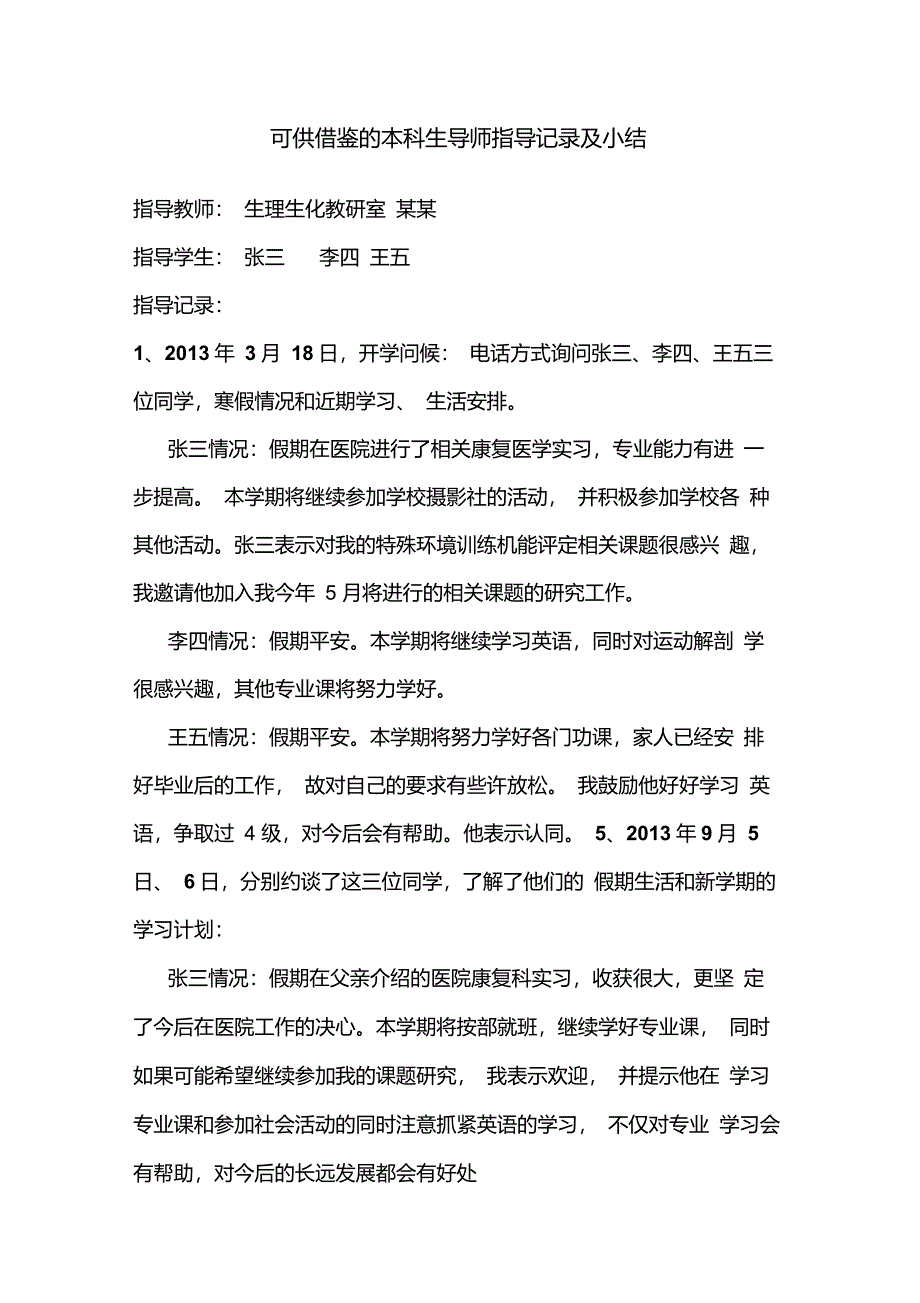 首都师范大学可供借鉴的本科生导师指导记录及小结_第1页