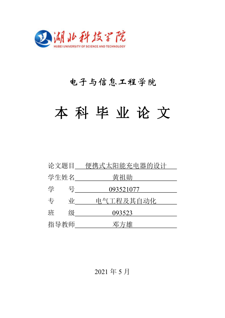 毕业设计-基于51单片机的便携式太阳能充电器设计_第1页