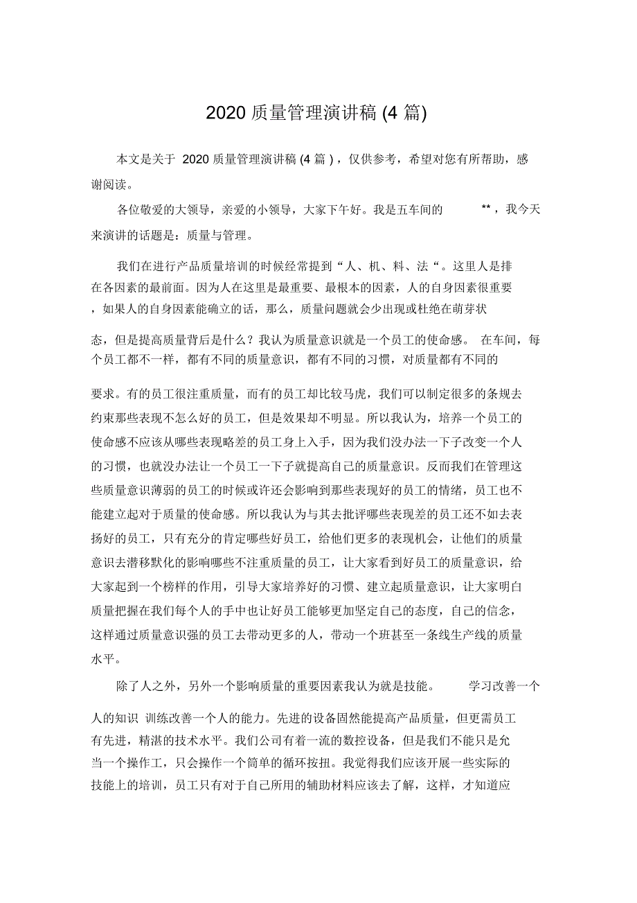 2020质量管理演讲稿_第1页