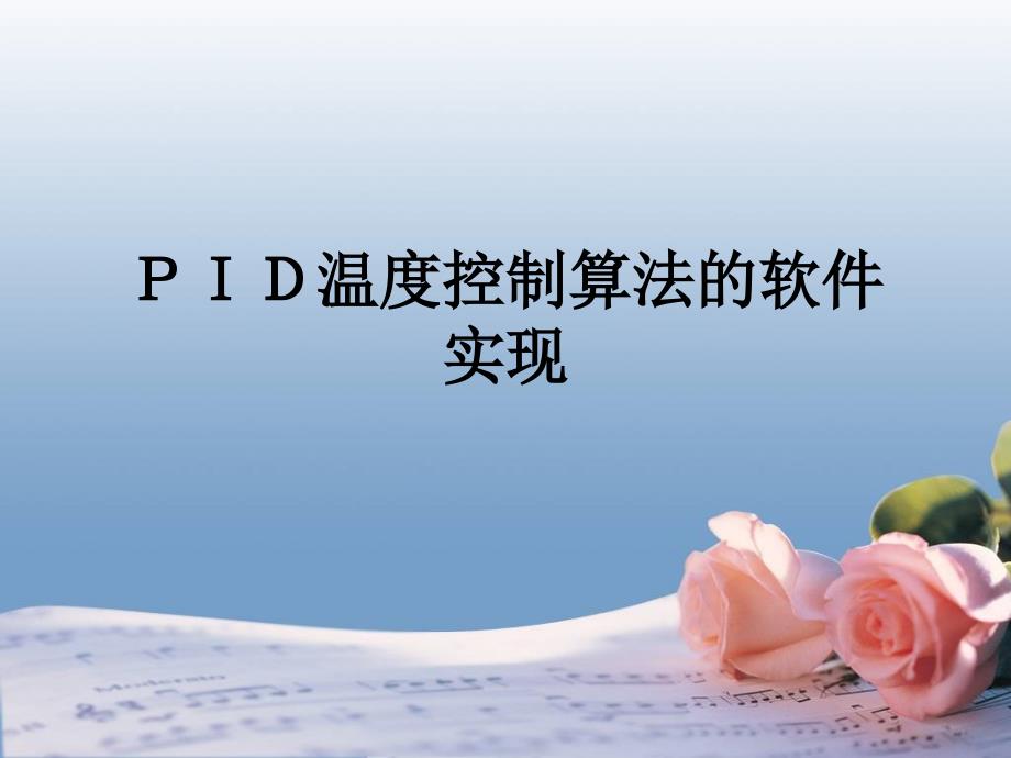 PID温度控制算法_第1页