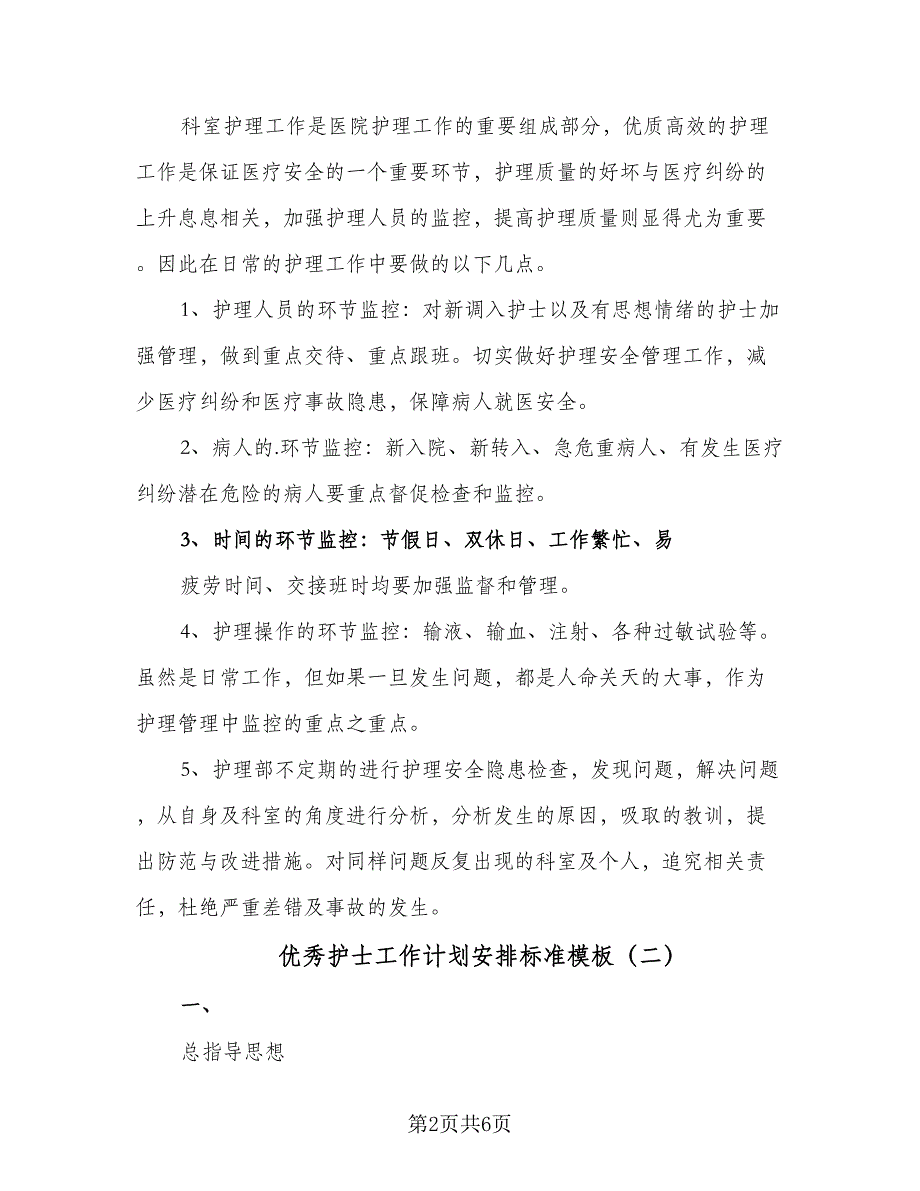 优秀护士工作计划安排标准模板（二篇）_第2页