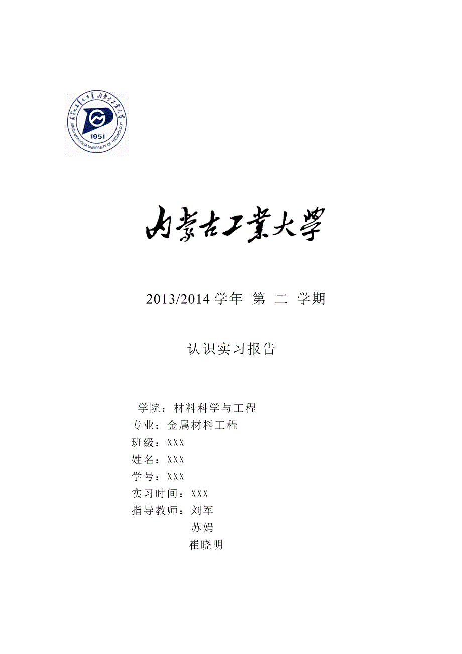 内蒙古工业大学认识实习报告_第1页