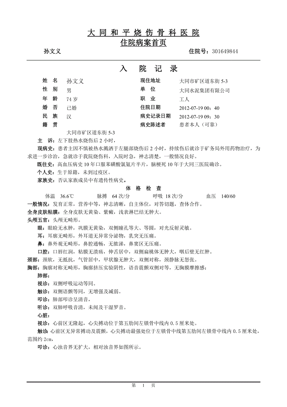 孙文义热水烧伤6%深二度.doc_第1页