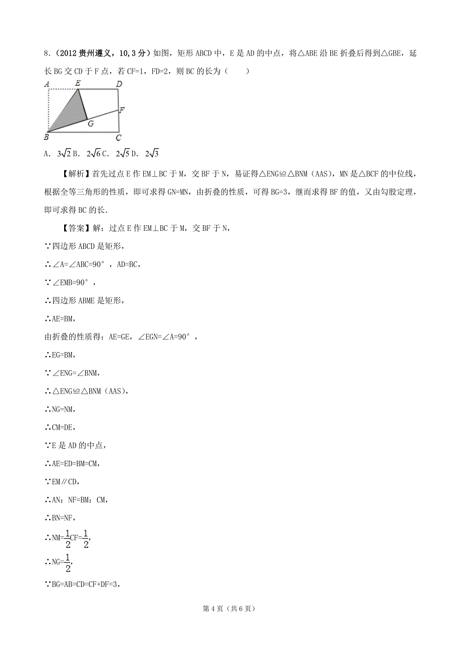 2012年全国各地中考数学解析汇编6图形的展开与叠折.doc_第4页