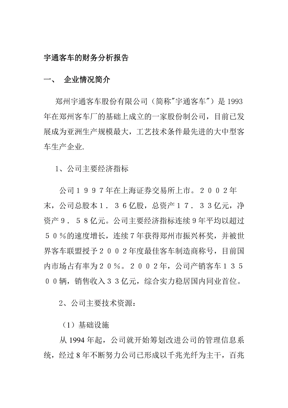 宇通客车的财务分析报告(doc 32页)_第1页