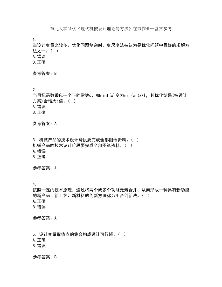 东北大学21秋《现代机械设计理论与方法》在线作业一答案参考7_第1页