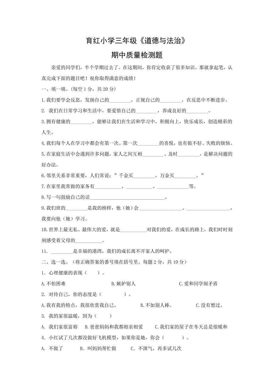 三年级上册道德与法治期中试题质量检测人教新版含部分答案.doc_第1页