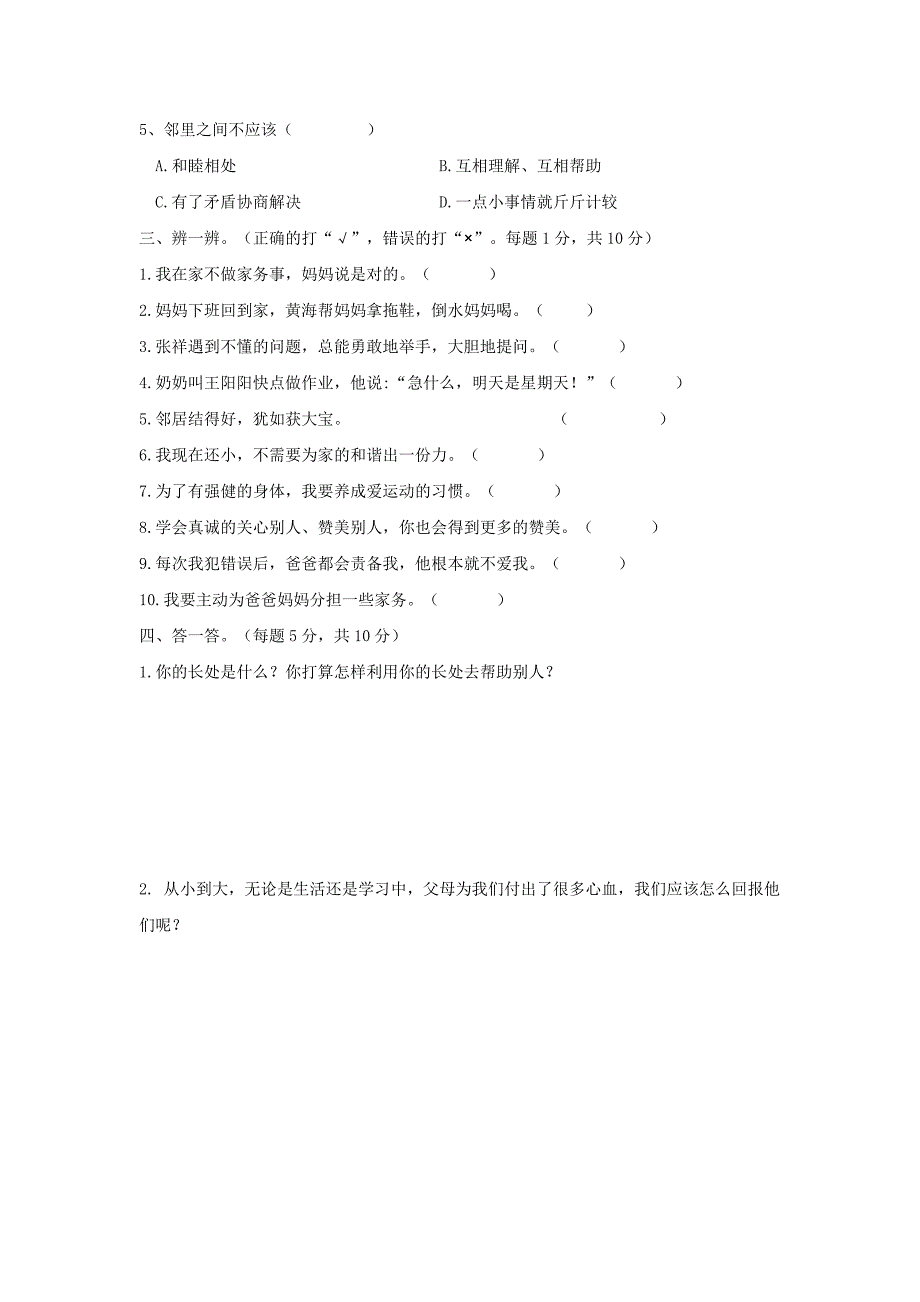 三年级上册道德与法治期中试题质量检测人教新版含部分答案.doc_第2页