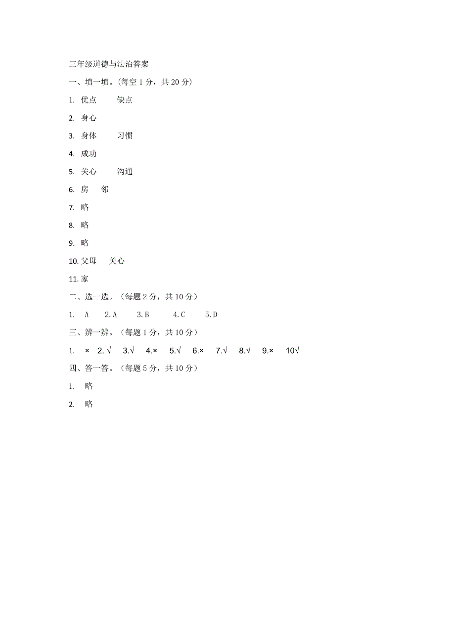 三年级上册道德与法治期中试题质量检测人教新版含部分答案.doc_第3页