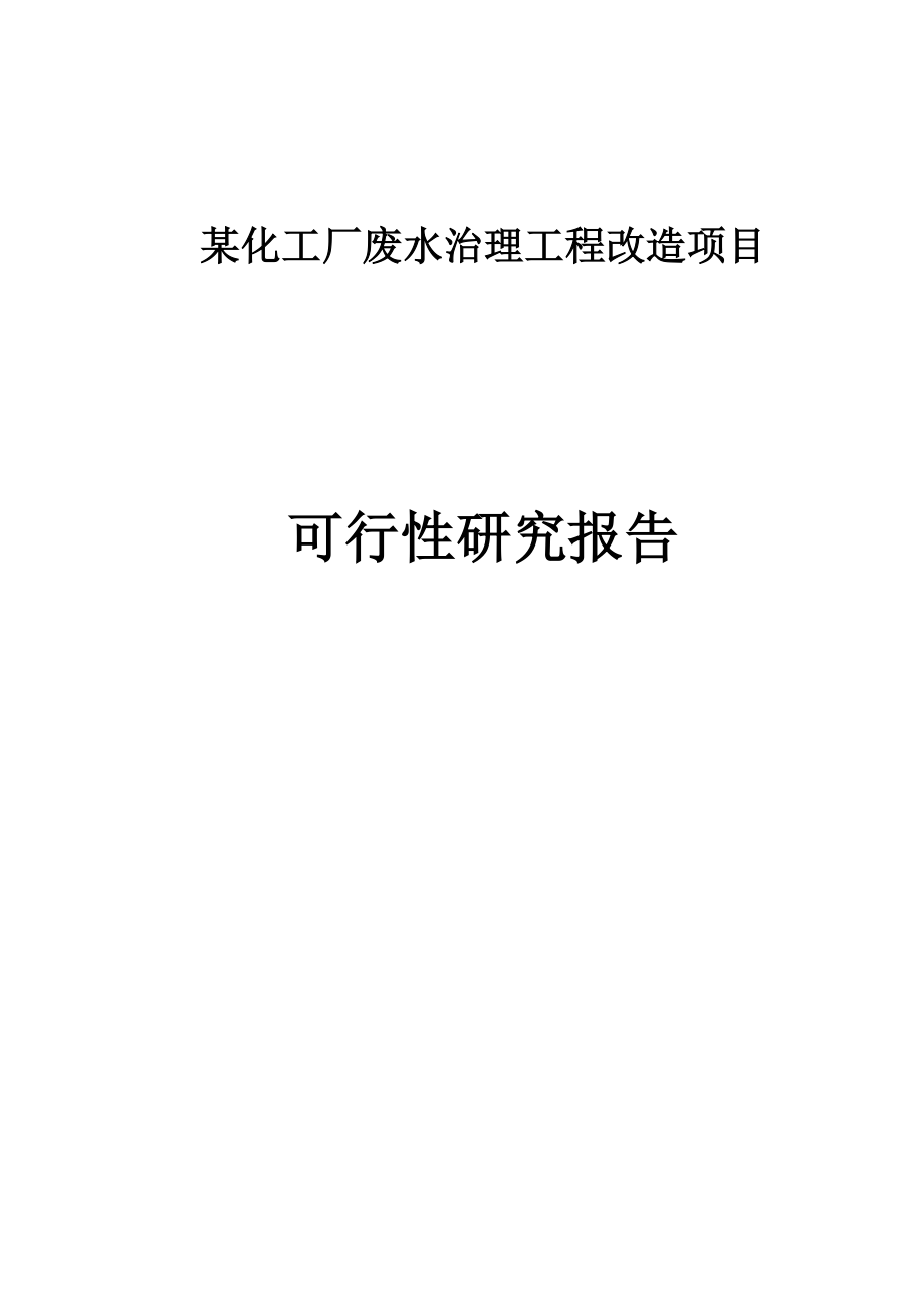 生产橡胶硫化促进剂化工厂废水治理工程改造建设项目立项建设项目可行性报告