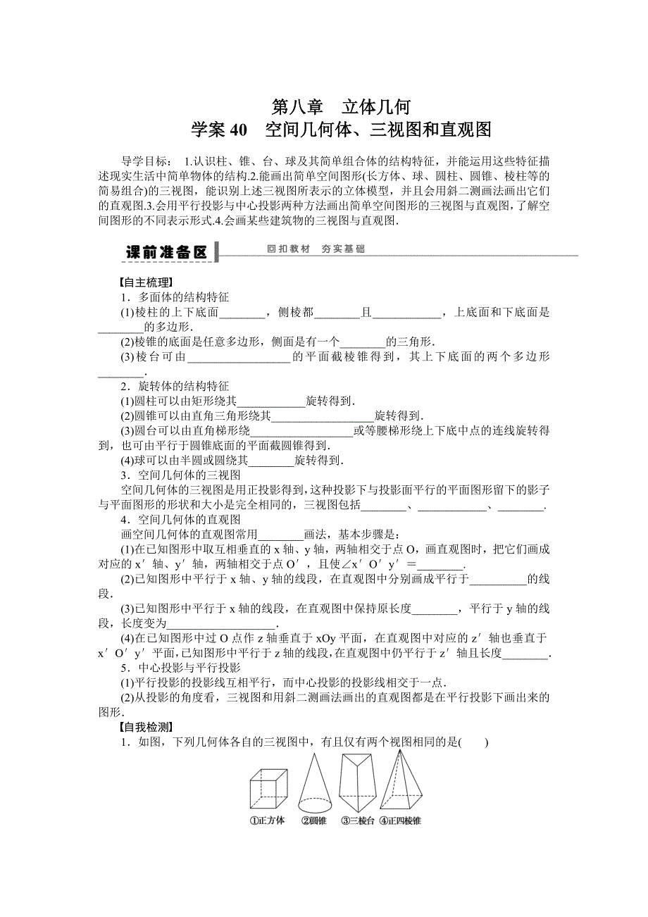 新版北师大版高三数学理复习学案：学案40 空间几何体、三视图和直观图含答案_第1页