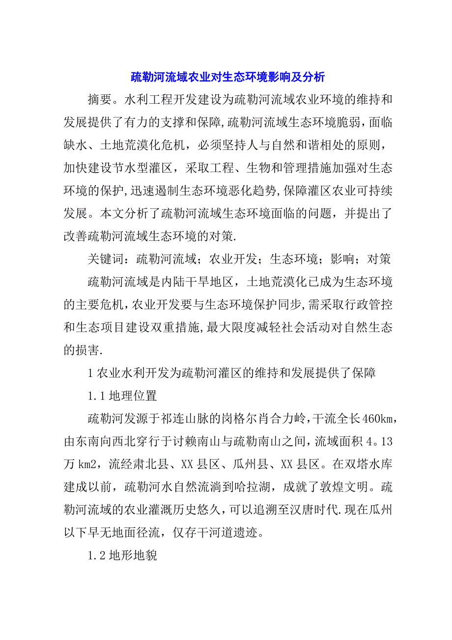 疏勒河流域农业对生态环境影响及分析.docx_第1页