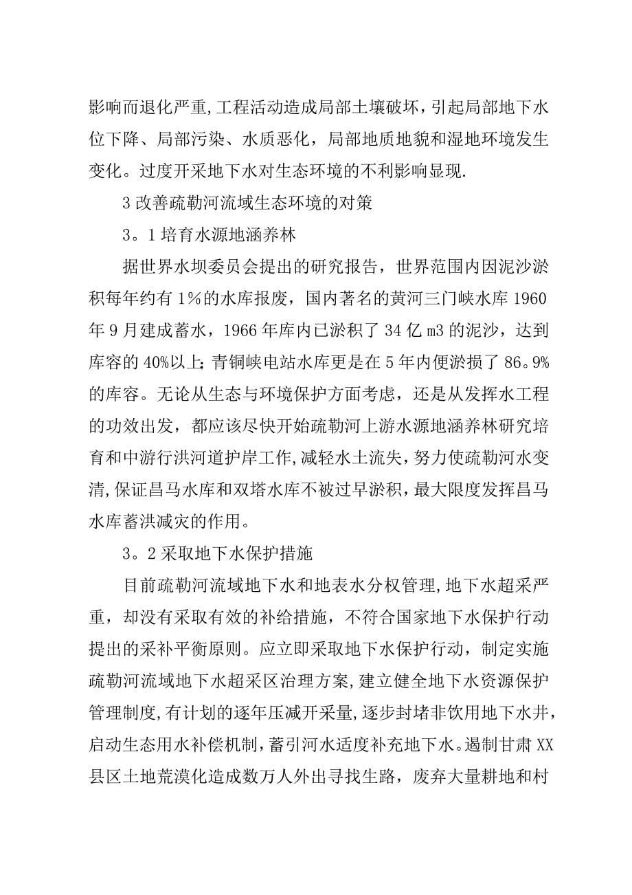 疏勒河流域农业对生态环境影响及分析.docx_第5页