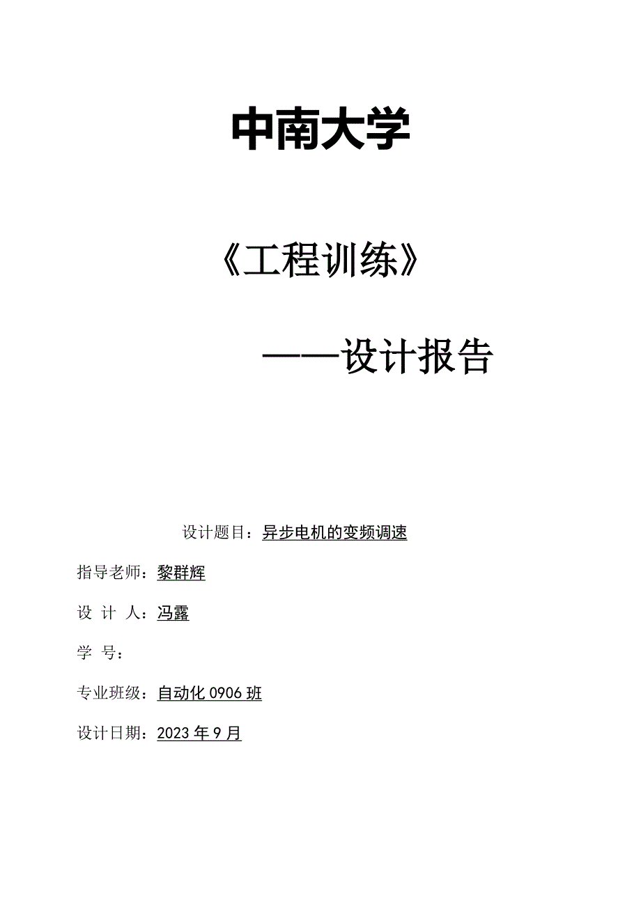 交流异步电动机变频调速系统设计.doc_第1页