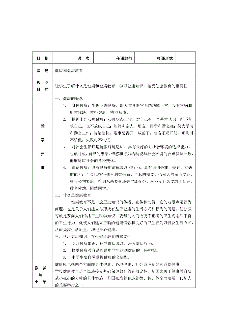 健康教育教案_第1页