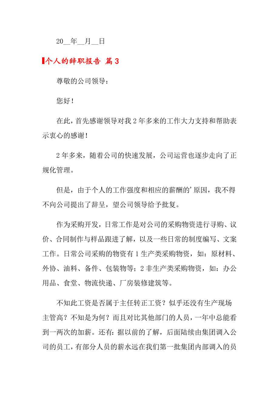 个人的辞职报告范文9篇【精编】_第4页