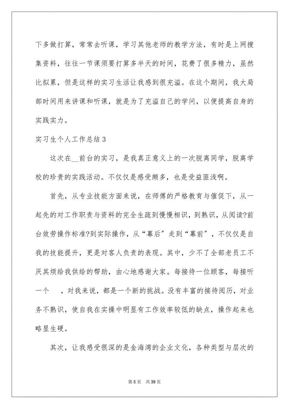 2023年实习生个人工作总结31范文.docx_第5页