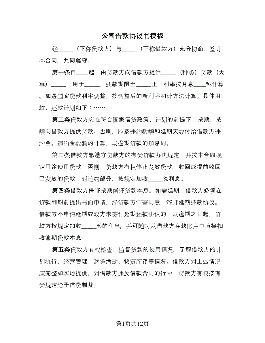 公司借款协议书模板（五篇）.doc_第1页