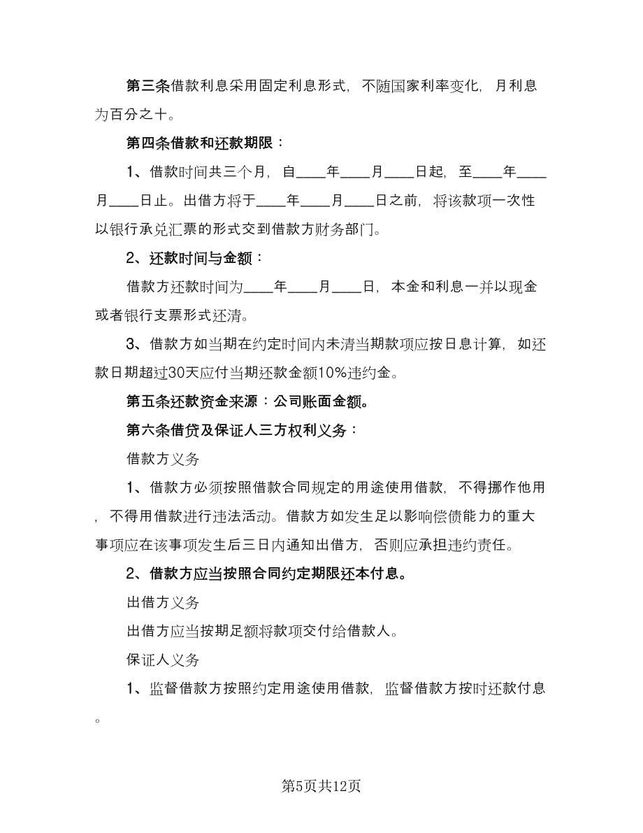 公司借款协议书模板（五篇）.doc_第5页