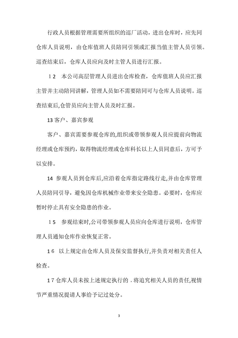 仓库安全防卫管理_第3页