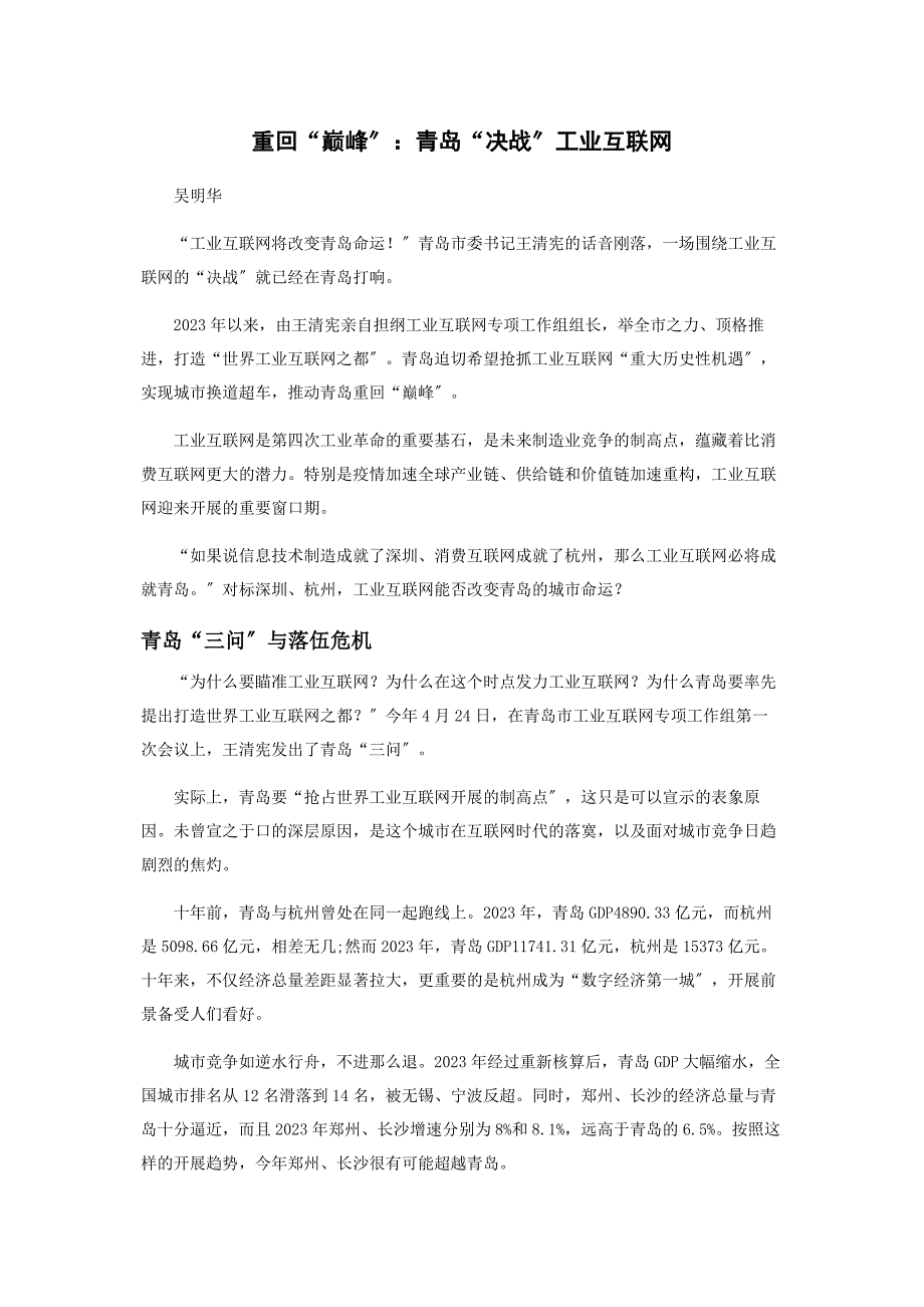 2023年重回“巅峰”青岛“决战”工业互联网.docx_第1页