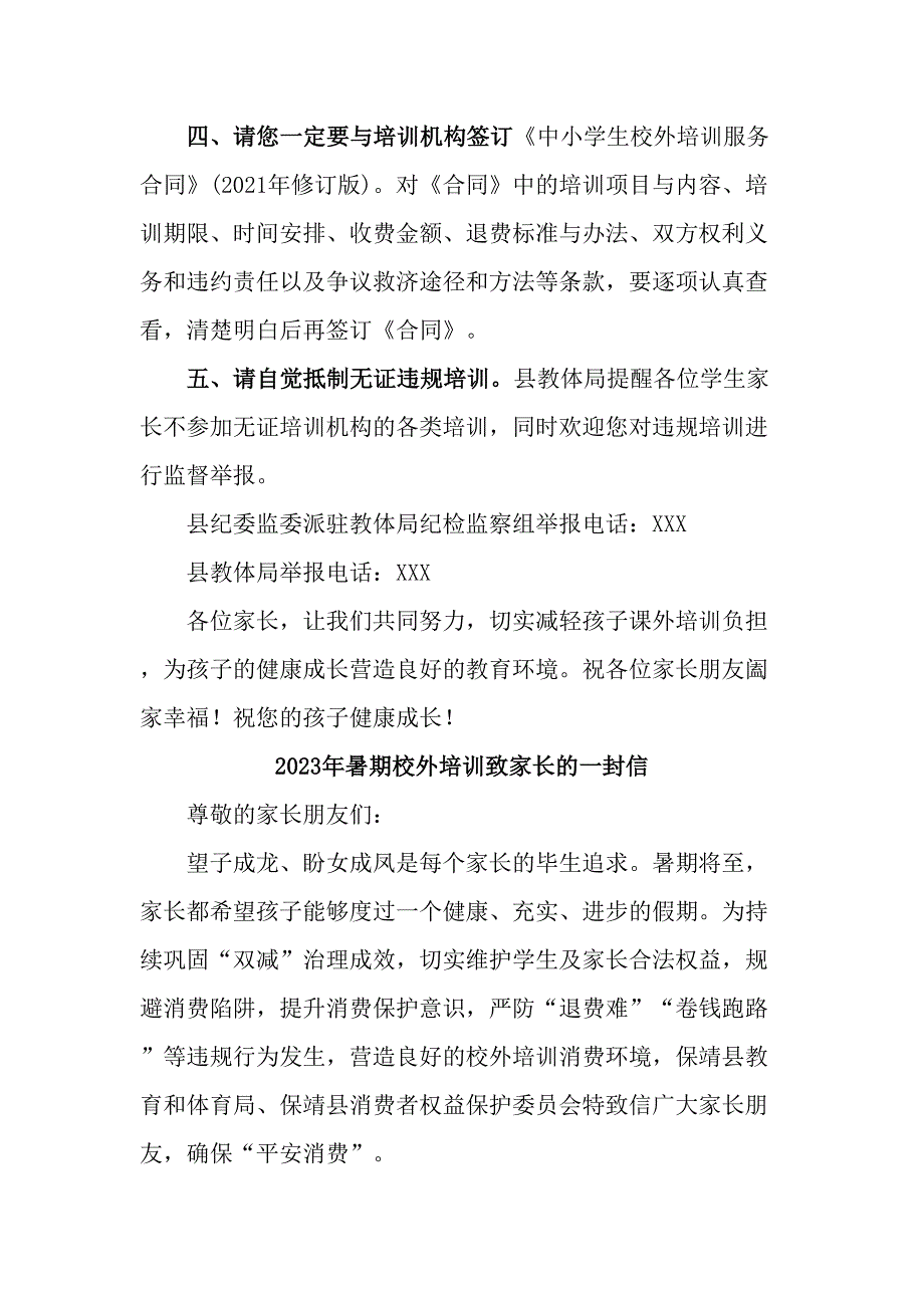 2023年市区暑期校外培训致家长的一封信（汇编6份）_第2页