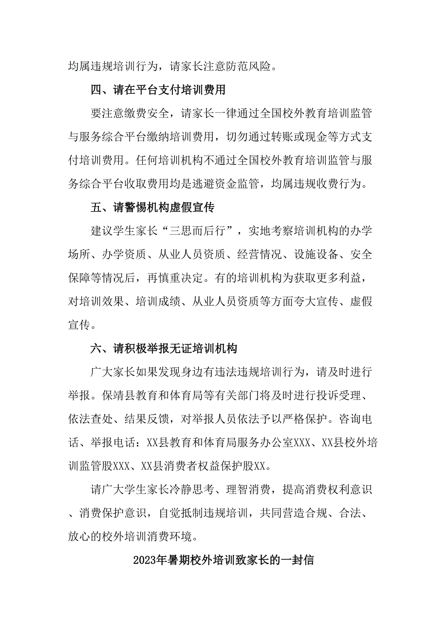 2023年市区暑期校外培训致家长的一封信（汇编6份）_第4页