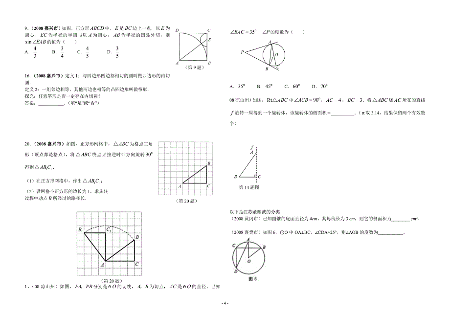 九年级数学分类复习--全国各地中考试题汇编之圆(有答案).doc_第4页