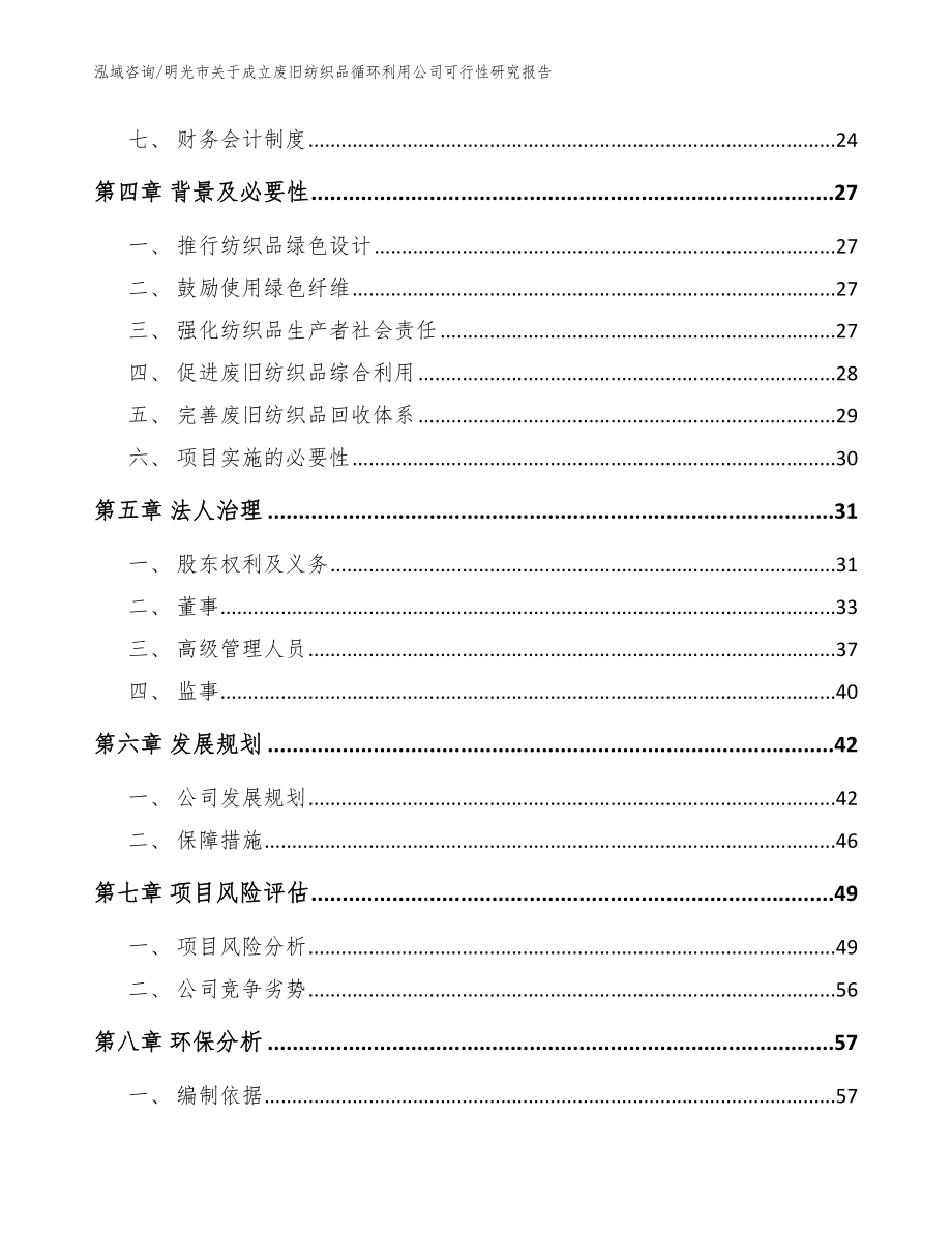 明光市关于成立废旧纺织品循环利用公司可行性研究报告_模板范本_第3页