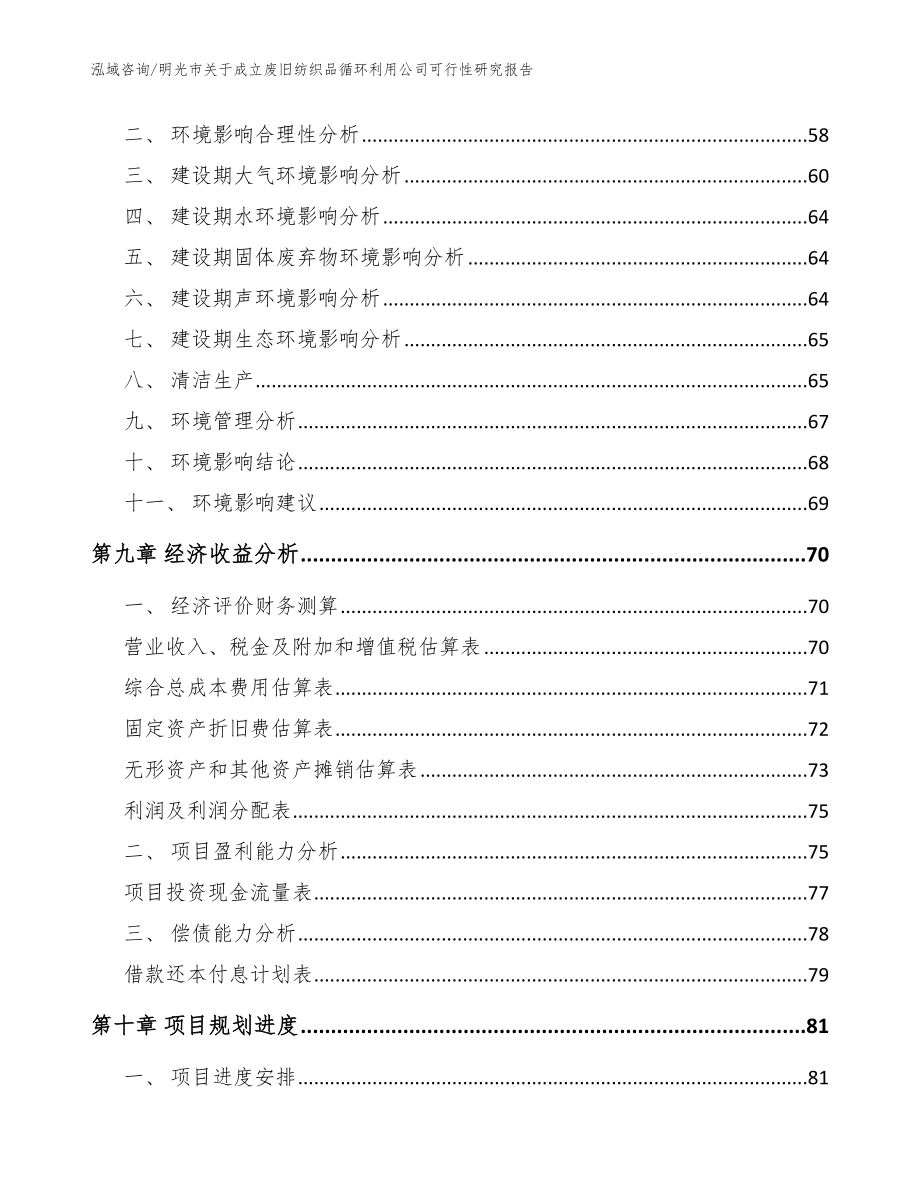 明光市关于成立废旧纺织品循环利用公司可行性研究报告_模板范本_第4页