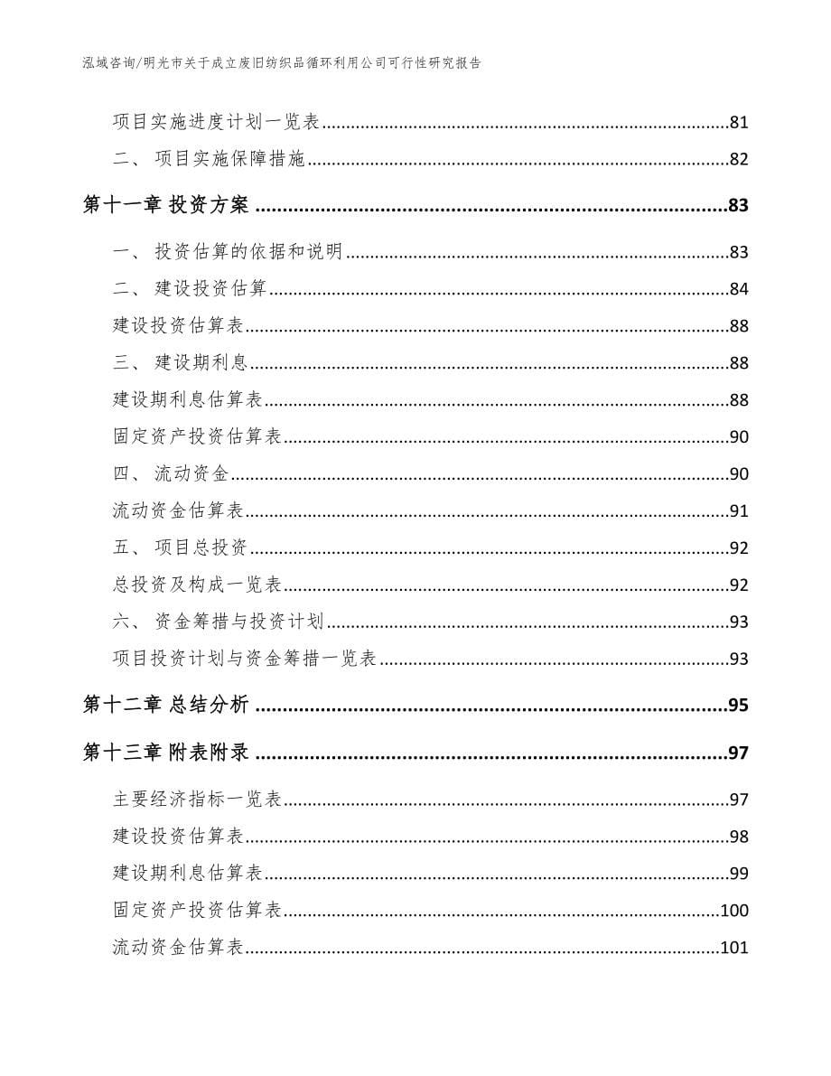 明光市关于成立废旧纺织品循环利用公司可行性研究报告_模板范本_第5页