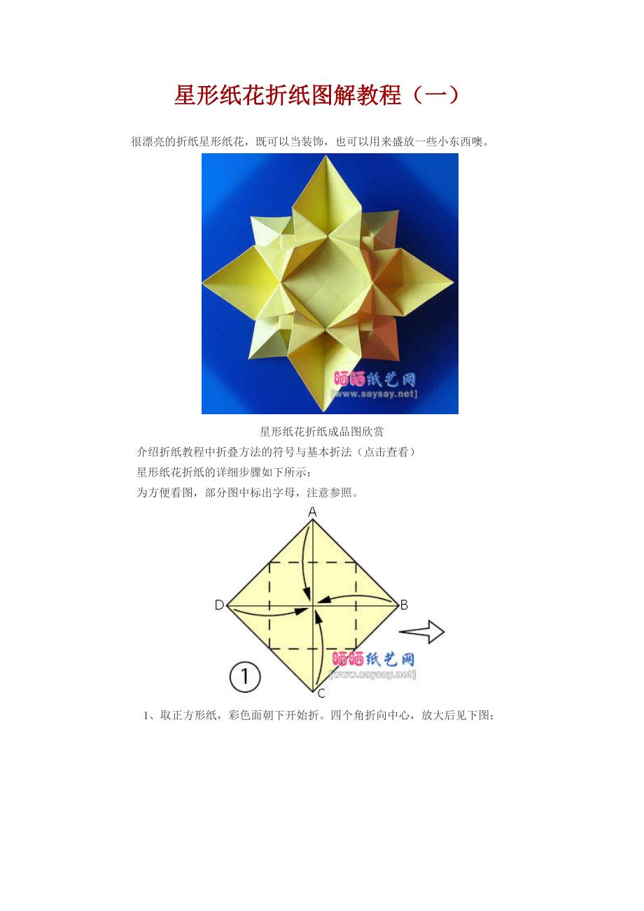 星形纸花折纸图解教程.doc_第1页