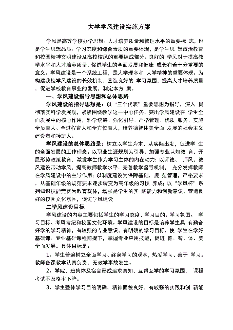 大学学风建设实施方案_第1页