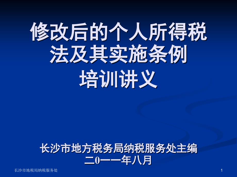 修改后的个人所得税法及其实施条例培训讲义沙市地方税务_第1页