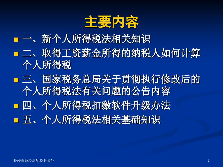 修改后的个人所得税法及其实施条例培训讲义沙市地方税务_第2页