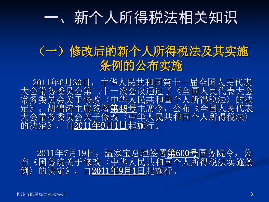 修改后的个人所得税法及其实施条例培训讲义沙市地方税务_第3页