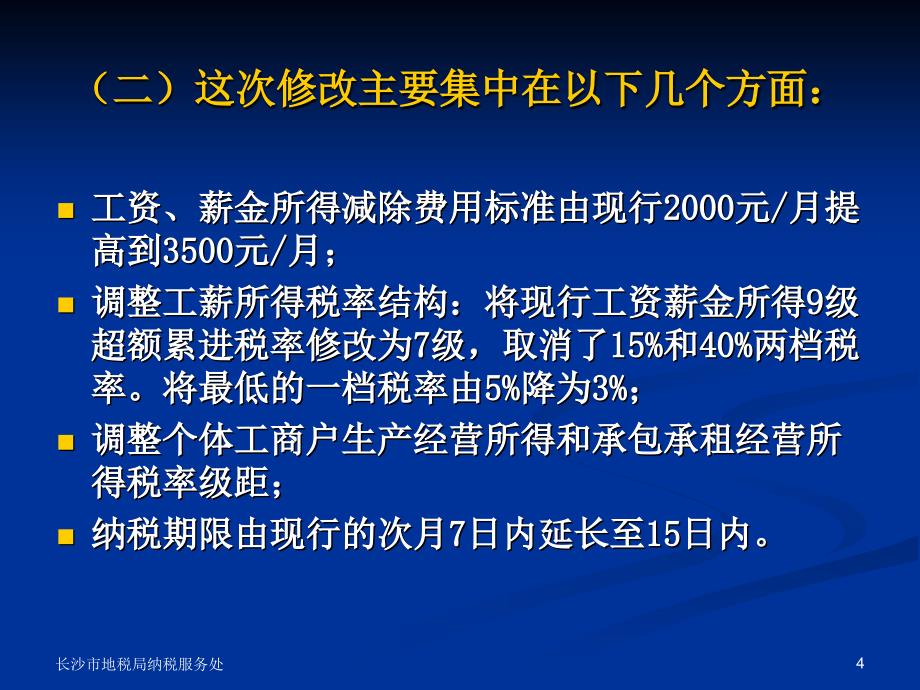 修改后的个人所得税法及其实施条例培训讲义沙市地方税务_第4页