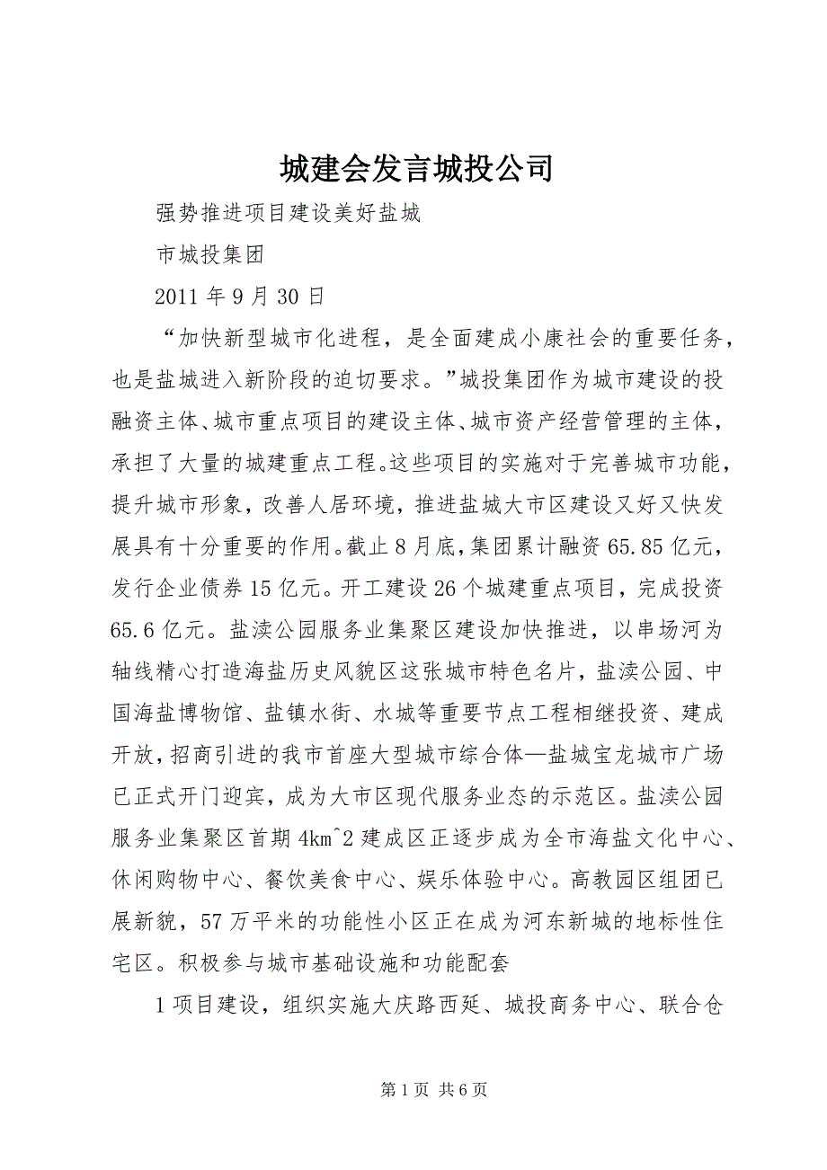 2023年城建会讲话城投公司.docx_第1页