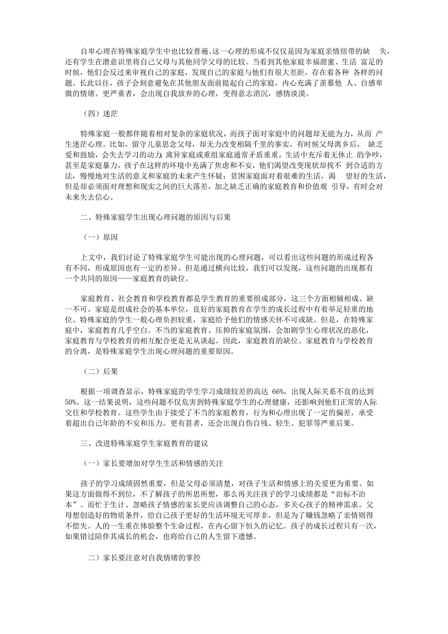 特殊家庭学生的心理健康状况及改进建议_第2页