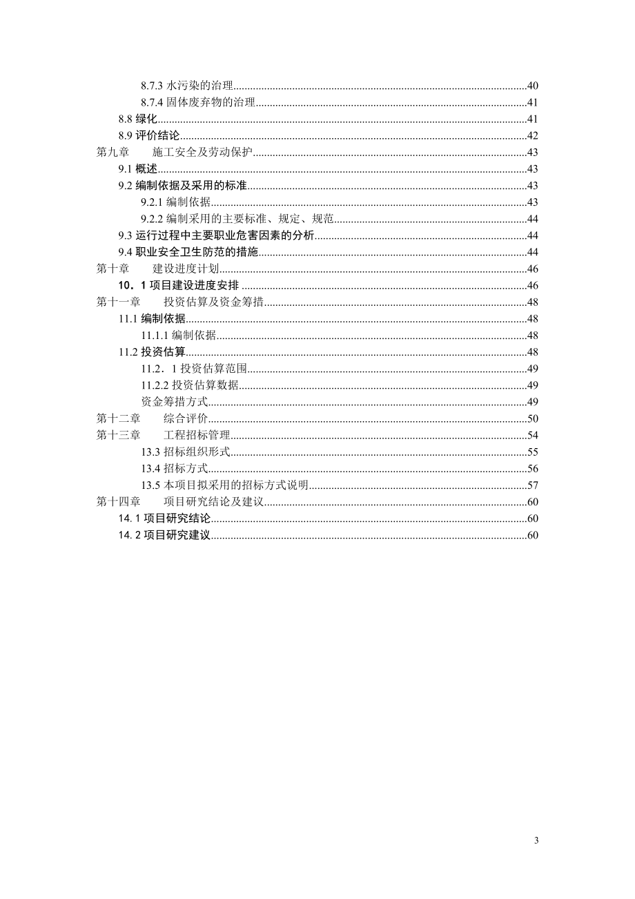 儿童福利院脑瘫康复中心建设项目申报投资立项申请材料_第3页