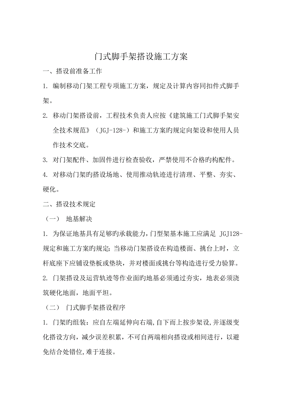 门式脚手架综合施工搭设专题方案_第1页