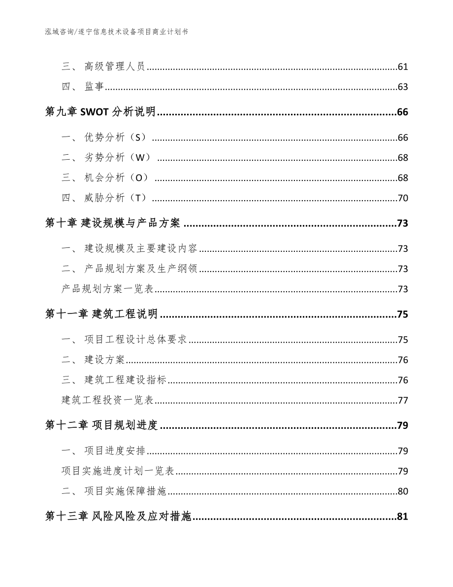 遂宁信息技术设备项目商业计划书模板范本_第5页