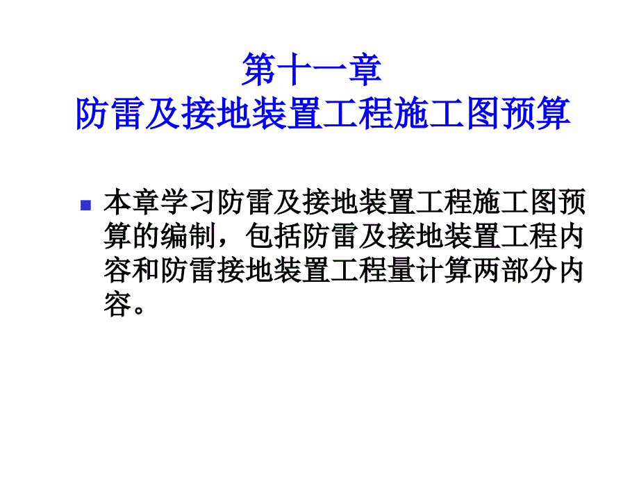 第十一章防雷及接地装置工程施工图预算_第1页