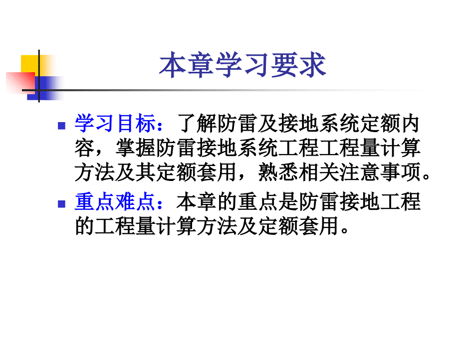 第十一章防雷及接地装置工程施工图预算_第2页