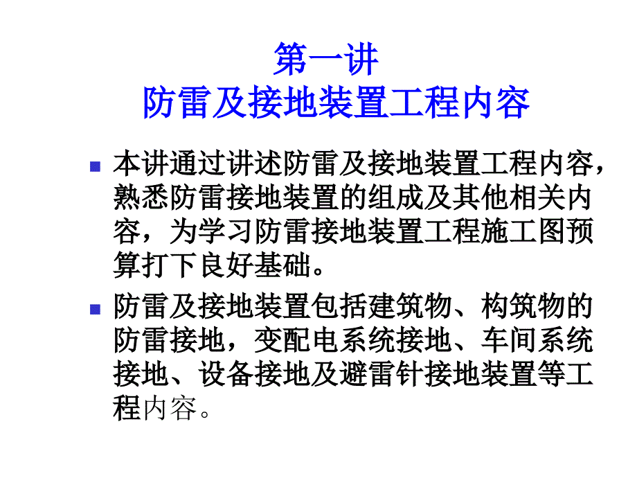 第十一章防雷及接地装置工程施工图预算_第3页