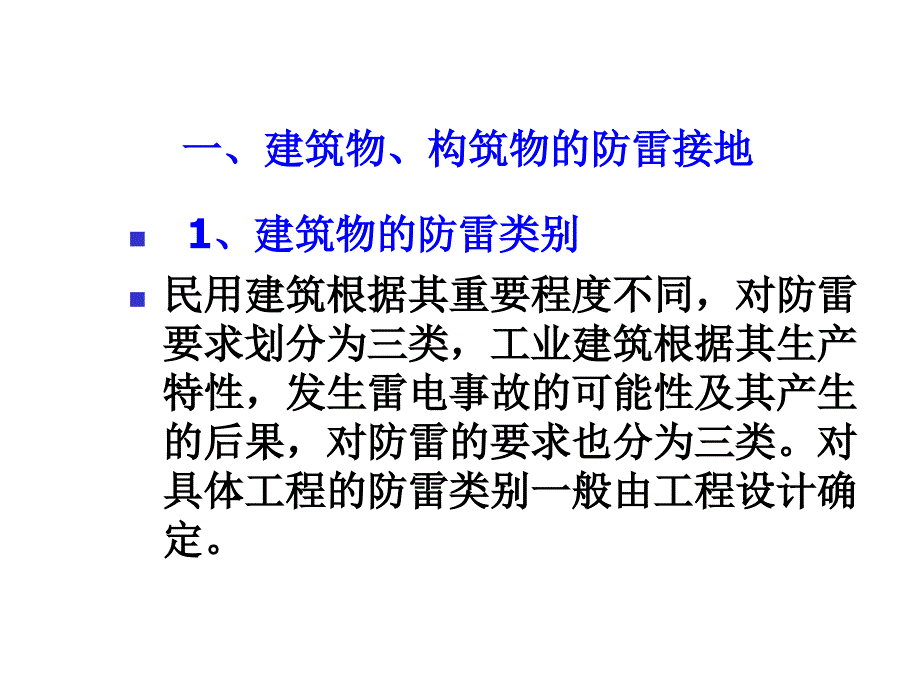 第十一章防雷及接地装置工程施工图预算_第4页