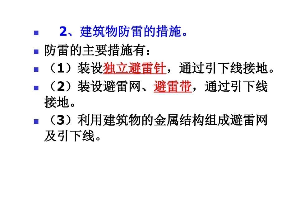 第十一章防雷及接地装置工程施工图预算_第5页