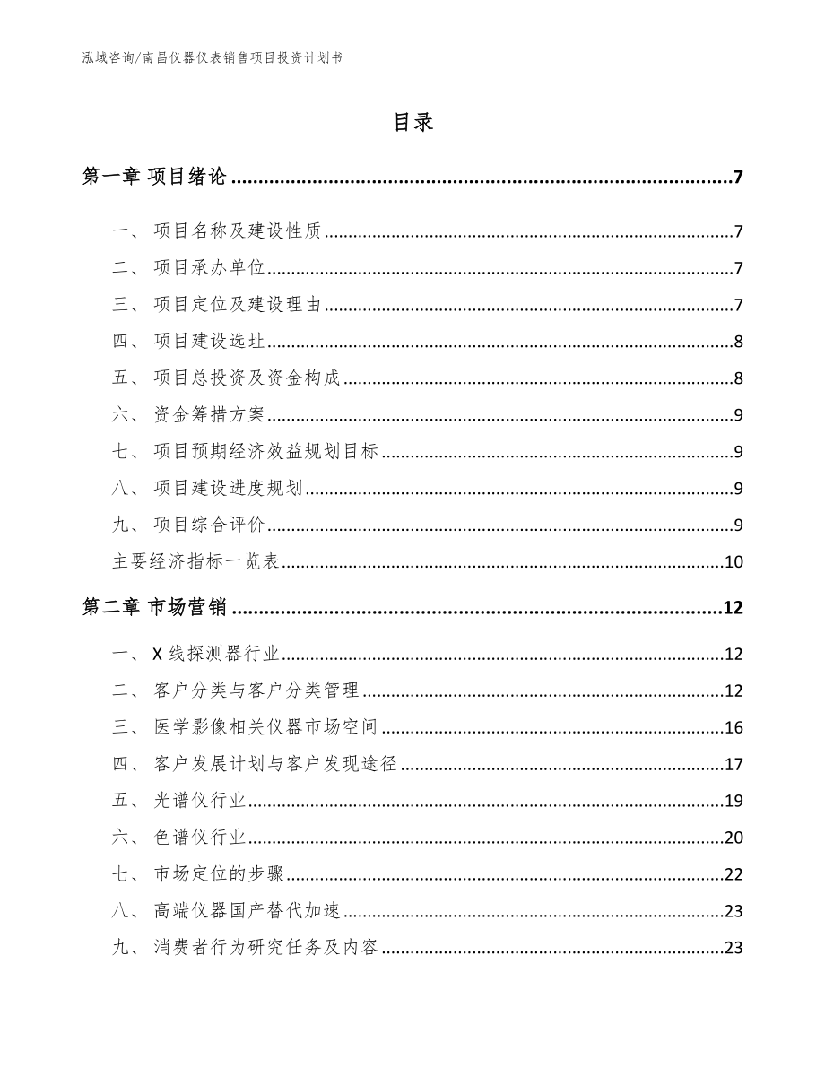 南昌仪器仪表销售项目投资计划书_第1页