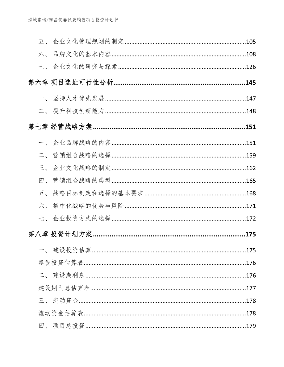 南昌仪器仪表销售项目投资计划书_第3页