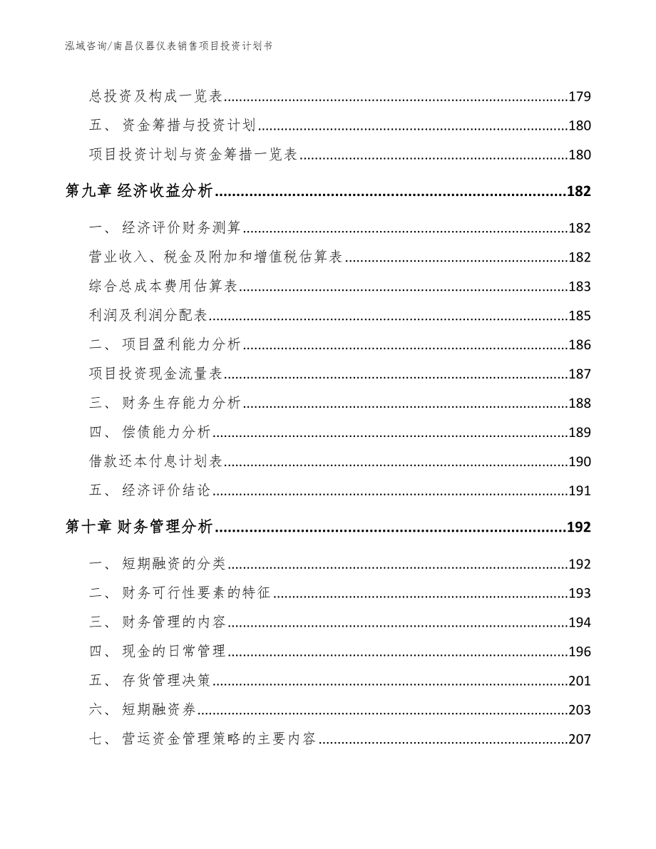 南昌仪器仪表销售项目投资计划书_第4页